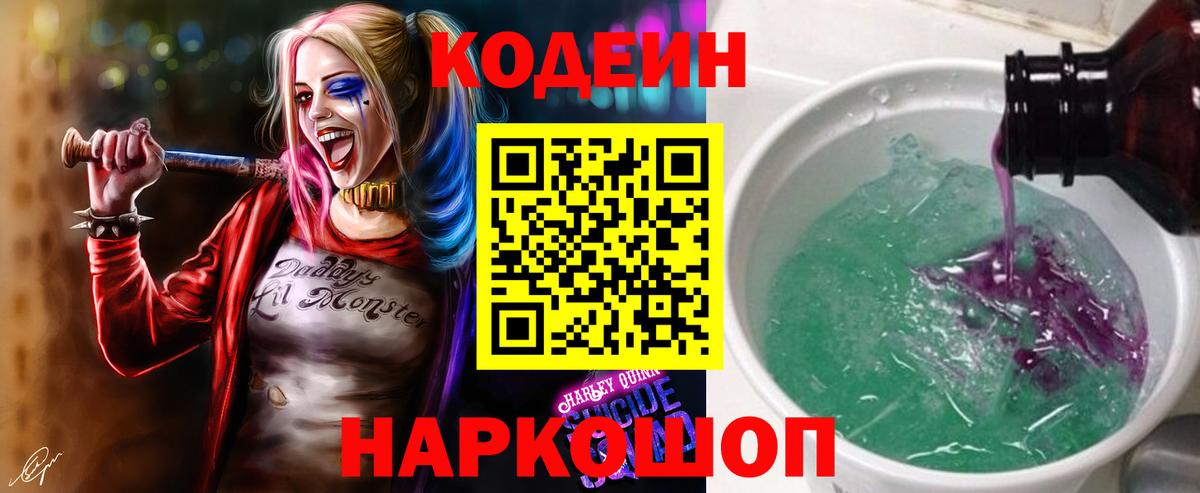 Кодеин Purple Drank  Вход с VPN  Южноуральск 
